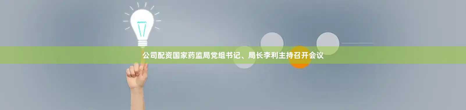 公司配资国家药监局党组书记、局长李利主持召开会议