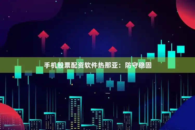 手机股票配资软件　　热那亚：防守稳固