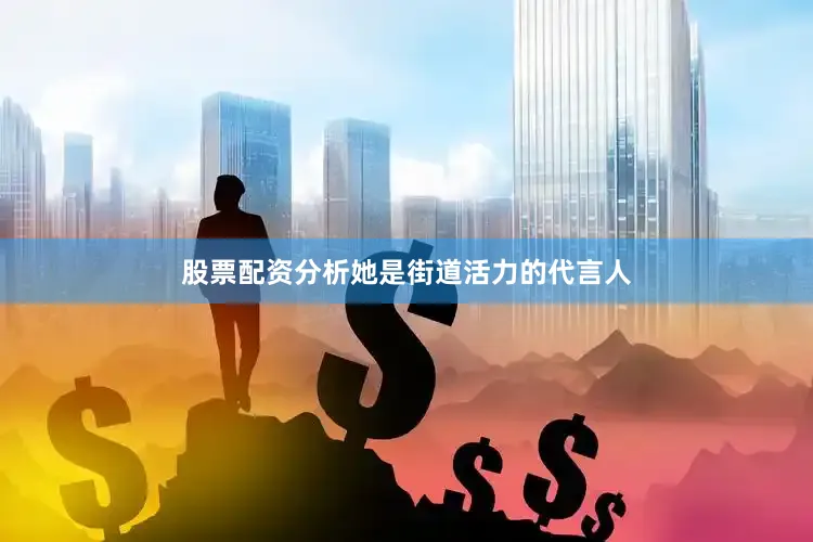 股票配资分析她是街道活力的代言人