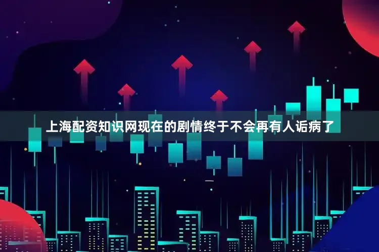 上海配资知识网现在的剧情终于不会再有人诟病了
