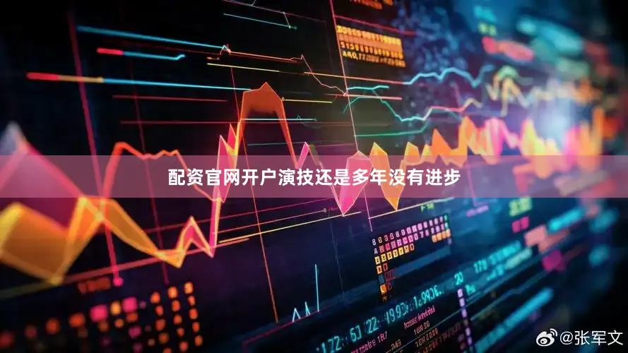 配资官网开户演技还是多年没有进步