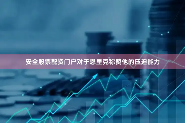 安全股票配资门户对于恩里克称赞他的压迫能力