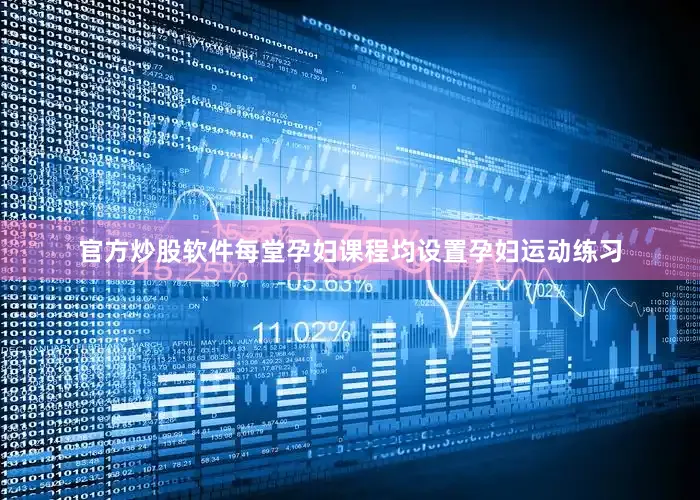 官方炒股软件每堂孕妇课程均设置孕妇运动练习
