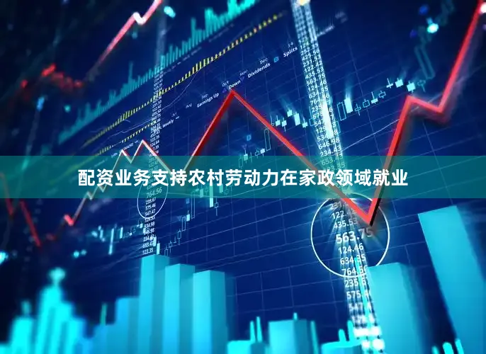 配资业务支持农村劳动力在家政领域就业