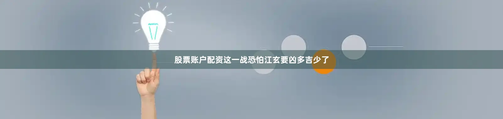 股票账户配资这一战恐怕江玄要凶多吉少了