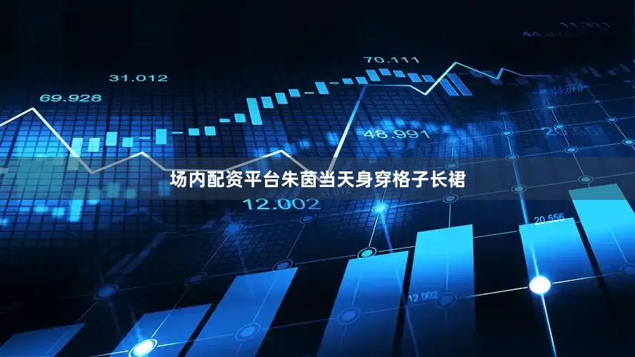 场内配资平台朱茵当天身穿格子长裙