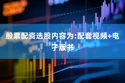 股票配资选股内容为:配套视频+电孑版书