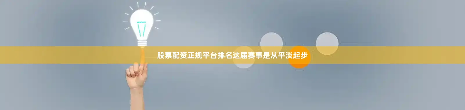 股票配资正规平台排名这届赛事是从平淡起步