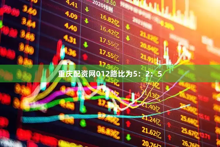 重庆配资网012路比为5：2：5
