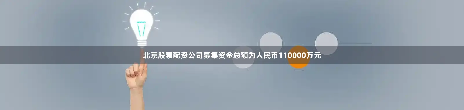 北京股票配资公司募集资金总额为人民币110000万元
