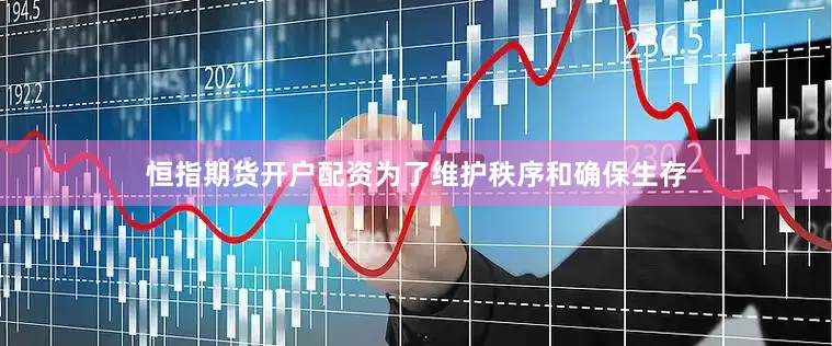 恒指期货开户配资为了维护秩序和确保生存