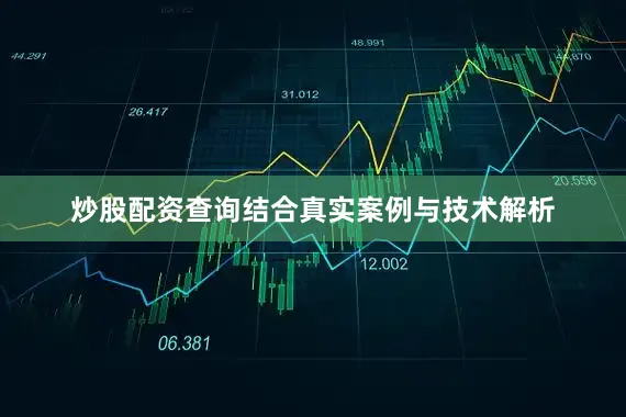 炒股配资查询结合真实案例与技术解析