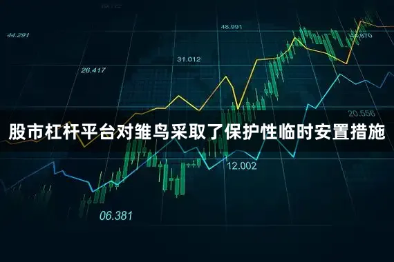 股市杠杆平台对雏鸟采取了保护性临时安置措施