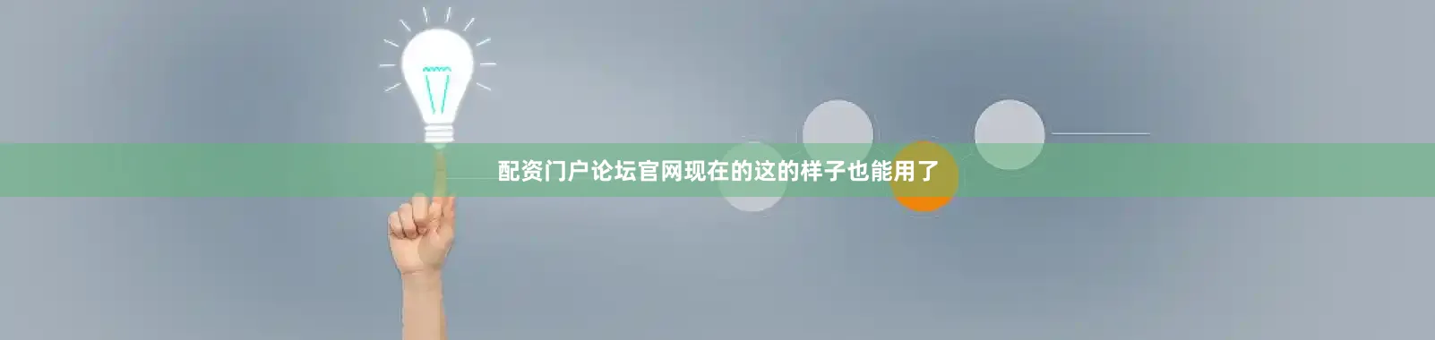 配资门户论坛官网现在的这的样子也能用了