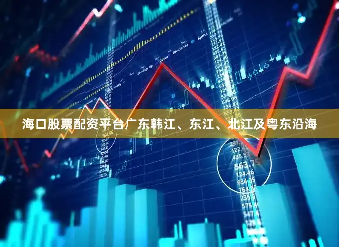 海口股票配资平台广东韩江、东江、北江及粤东沿海