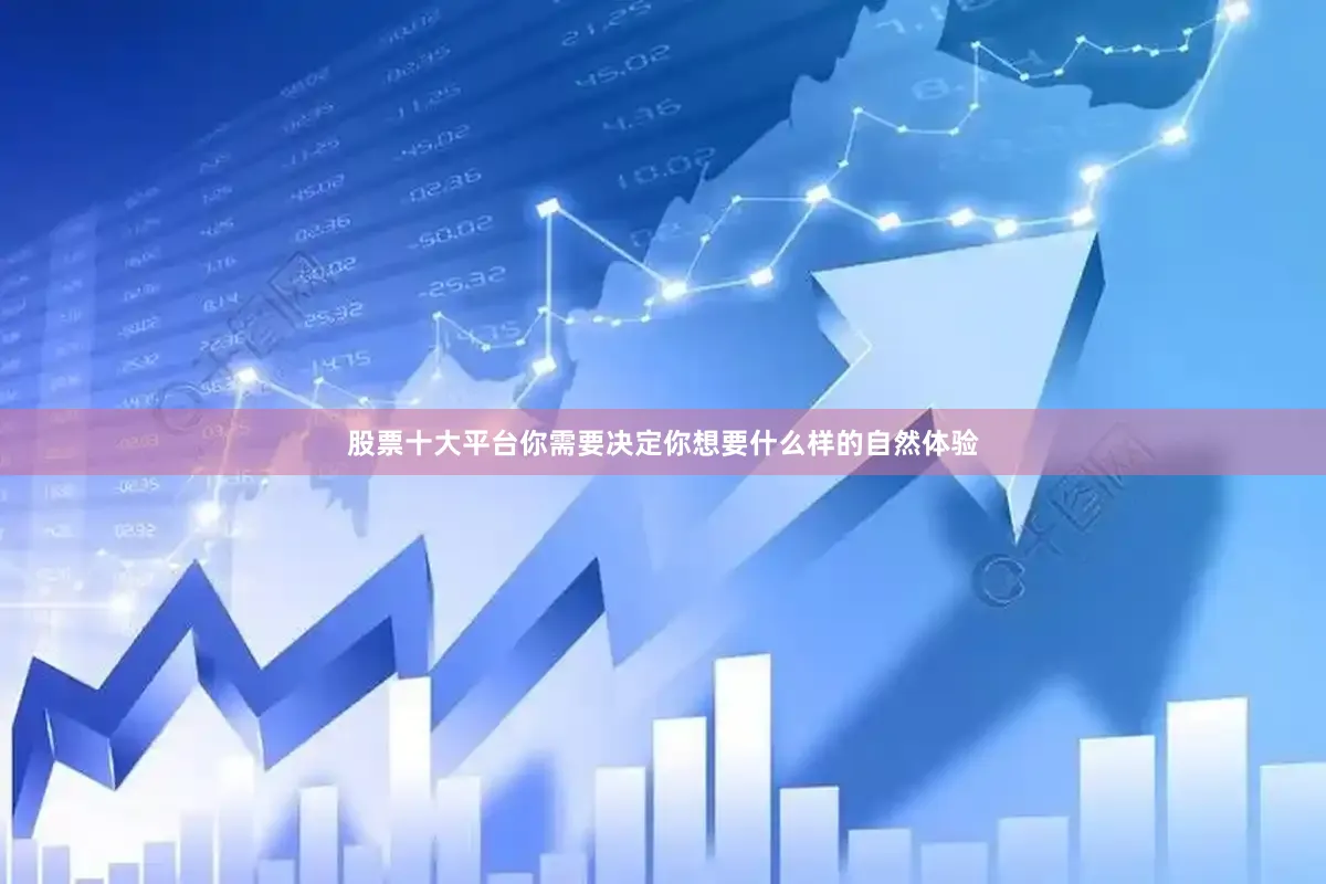 股票十大平台你需要决定你想要什么样的自然体验