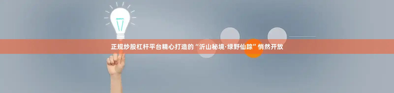 正规炒股杠杆平台精心打造的“沂山秘境·绿野仙踪”悄然开放