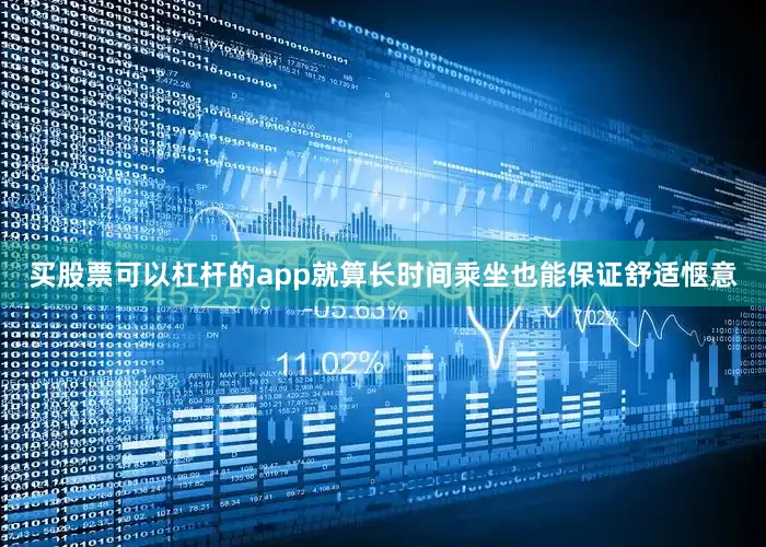 买股票可以杠杆的app就算长时间乘坐也能保证舒适惬意