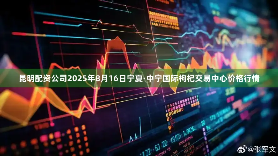 昆明配资公司2025年8月16日宁夏·中宁国际枸杞交易中心价格行情